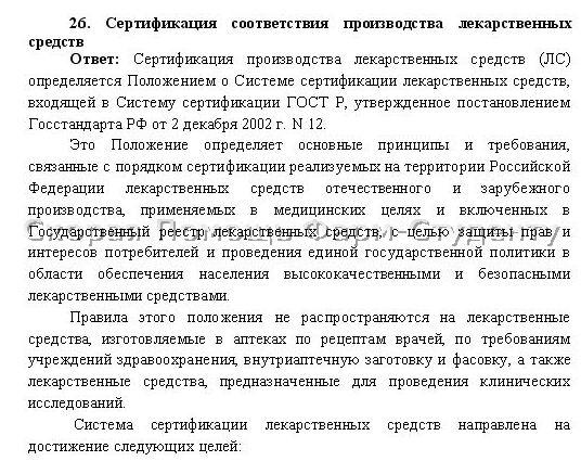 Положение о системе сертификации. Система сертификации лекарственных средств. сертификация лекарственных средств цель. регистрация и сертификация лекарств порядок. где сертифицируют лекарства.
