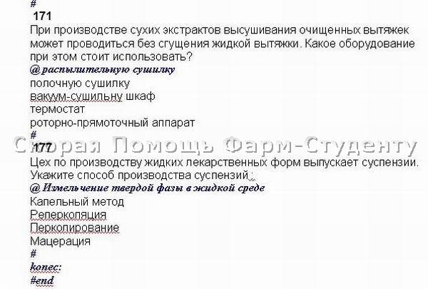 Скрин тестирования по фармации. Тест с ответами фармацевтическая технология. Тест с ответами фармацевтическая технология. Тест по фармации. Скрин тестирования по фармации.